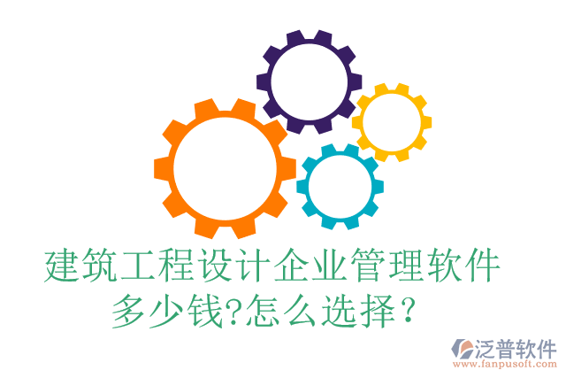 建筑工程設(shè)計(jì)企業(yè)管理軟件多少錢?怎么選擇？
