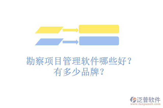 勘察項(xiàng)目管理軟件哪些好？有多少品牌？