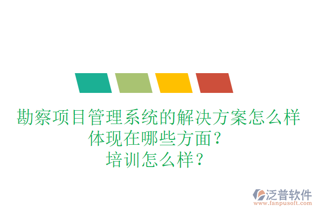 勘察項目管理系統(tǒng)的解決方案怎么樣體現(xiàn)在哪些方面？培訓(xùn)怎么樣？