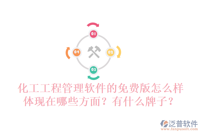 化工工程管理軟件的免費(fèi)版怎么樣體現(xiàn)在哪些方面？有什么牌子？