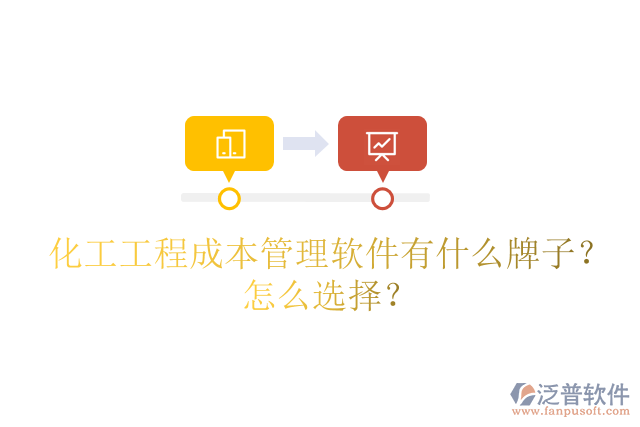 化工工程成本管理軟件有什么牌子？怎么選擇？
