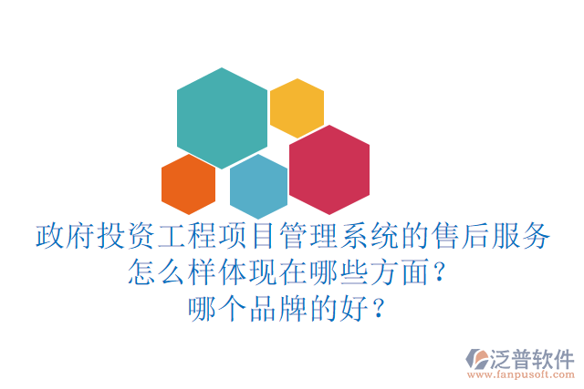 政府投資工程項(xiàng)目管理系統(tǒng)的售后服務(wù)怎么樣體現(xiàn)在哪些方面？哪個(gè)品牌的好？
