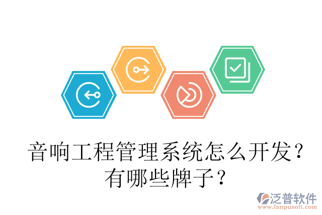 音響工程管理系統(tǒng)怎么開發(fā)？有哪些牌子？