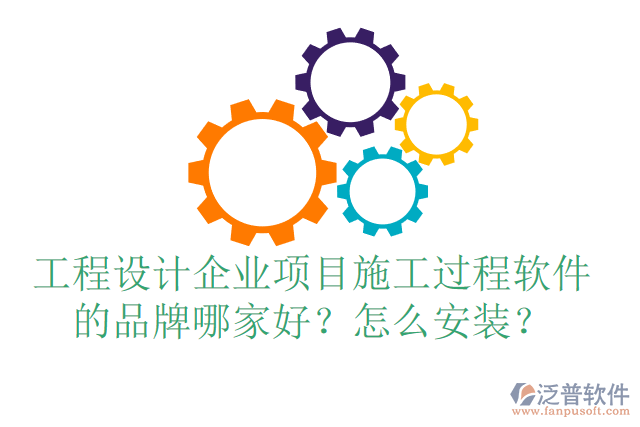 工程設(shè)計(jì)企業(yè)項(xiàng)目施工過(guò)程軟件的品牌哪家好？怎么安裝？