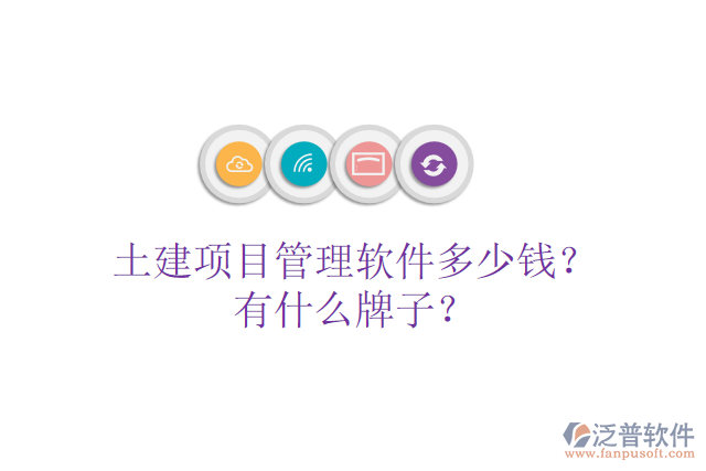 土建項目管理軟件多少錢？有什么牌子？