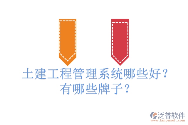 土建工程管理系統(tǒng)哪些好？有哪些牌子？