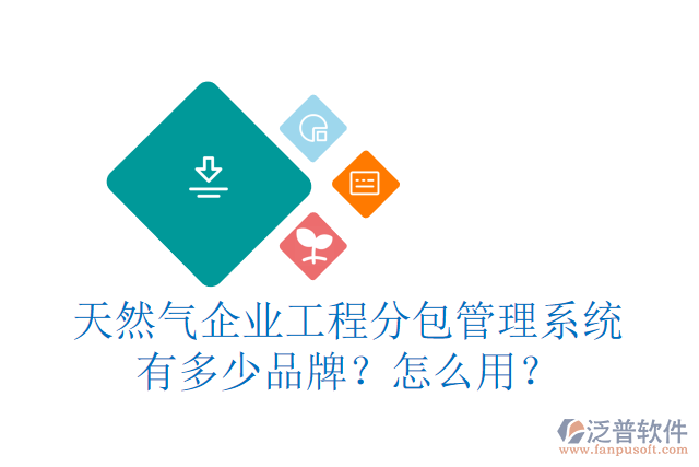天然氣企業(yè)工程分包管理系統(tǒng)有多少品牌？怎么用？