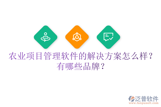 農(nóng)業(yè)項目管理軟件的解決方案怎么樣？有哪些品牌？