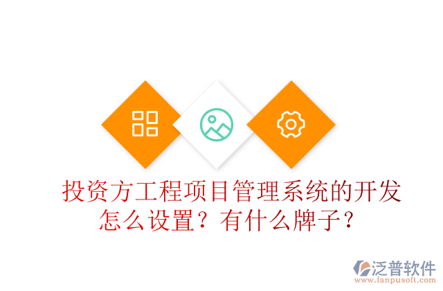 投資方工程項(xiàng)目管理系統(tǒng)的開(kāi)發(fā)怎么設(shè)置？有什么牌子？