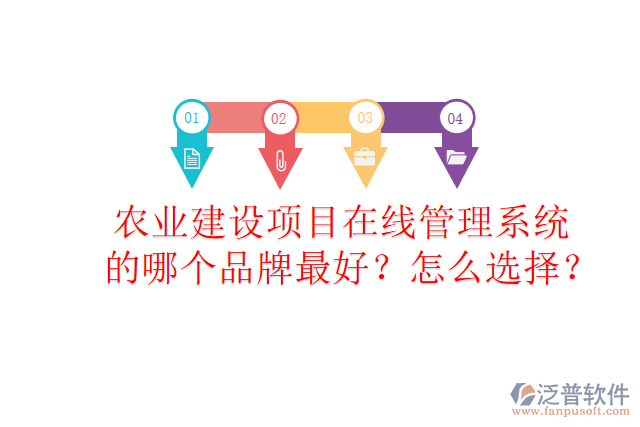 農(nóng)業(yè)建設(shè)項(xiàng)目在線管理系統(tǒng)的哪個(gè)品牌最好？怎么選擇？