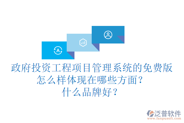 政府投資工程項(xiàng)目管理系統(tǒng)的免費(fèi)版怎么樣體現(xiàn)在哪些方面？什么品牌好？