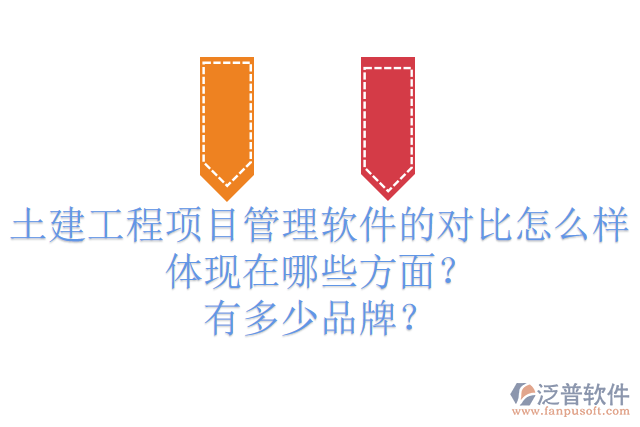 土建工程項(xiàng)目管理軟件的對(duì)比怎么樣體現(xiàn)在哪些方面？有多少品牌？