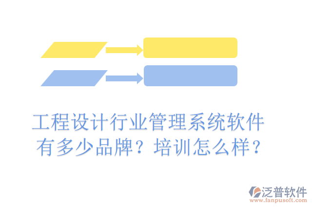 工程設計行業(yè)管理系統(tǒng)軟件有多少品牌？培訓怎么樣？