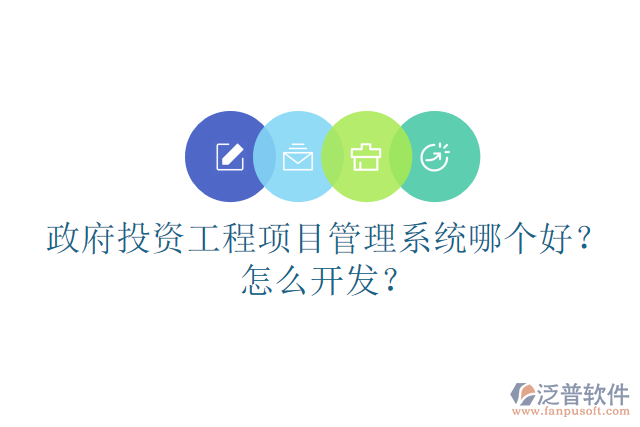 政府投資工程項(xiàng)目管理系統(tǒng)哪個(gè)好？怎么開發(fā)？