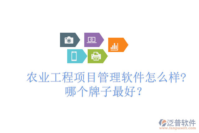 農(nóng)業(yè)工程項目管理軟件怎么樣?哪個牌子最好？