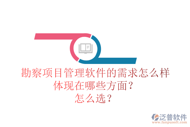 勘察項(xiàng)目管理軟件的需求怎么樣體現(xiàn)在哪些方面？怎么選？