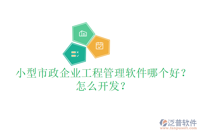 小型市政企業(yè)工程管理軟件哪個好？怎么開發(fā)？