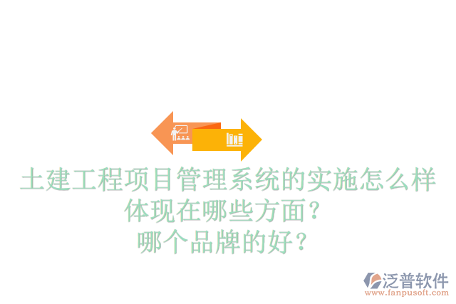 土建工程項目管理系統(tǒng)的實施怎么樣體現(xiàn)在哪些方面？哪個品牌的好？