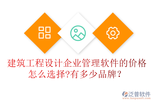 建筑工程設計企業(yè)管理軟件的價格怎么選擇?有多少品牌？