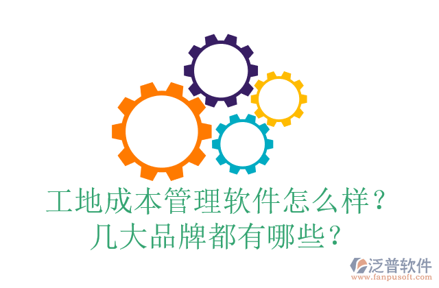 工地成本管理軟件怎么樣？幾大品牌都有哪些？