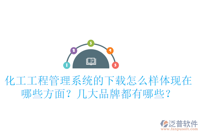 化工工程管理系統(tǒng)的下載怎么樣體現(xiàn)在哪些方面？幾大品牌都有哪些？