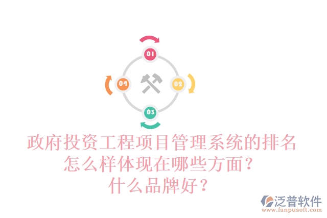 政府投資工程項(xiàng)目管理系統(tǒng)的排名怎么樣體現(xiàn)在哪些方面？什么品牌好？