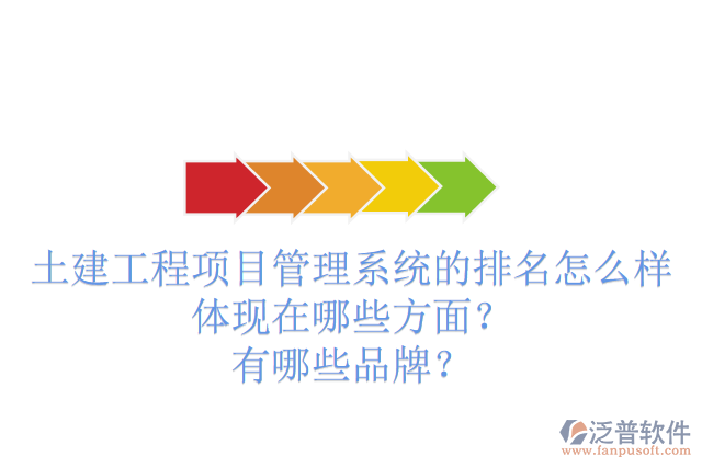 土建工程項目管理系統(tǒng)的排名怎么樣體現(xiàn)在哪些方面？有哪些品牌？