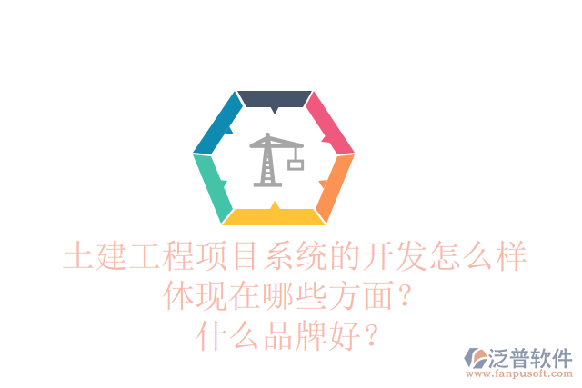 土建工程項(xiàng)目管理系統(tǒng)的需求調(diào)研怎么樣體現(xiàn)在哪些方面？品牌有哪些？