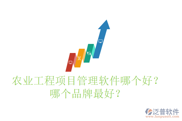農(nóng)業(yè)工程項目管理軟件哪個好？哪個品牌最好？