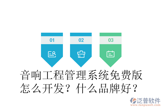 音響工程管理系統(tǒng)免費版怎么開發(fā)？什么品牌好？