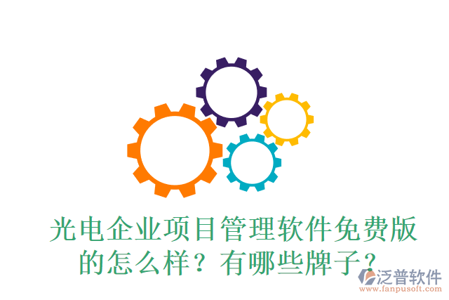 光電企業(yè)項目管理軟件免費版的怎么樣？有哪些牌子？