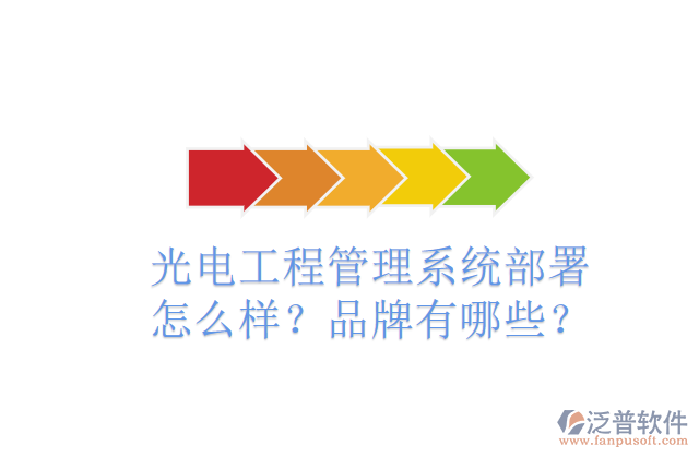 光電工程管理系統(tǒng)部署怎么樣？品牌有哪些？