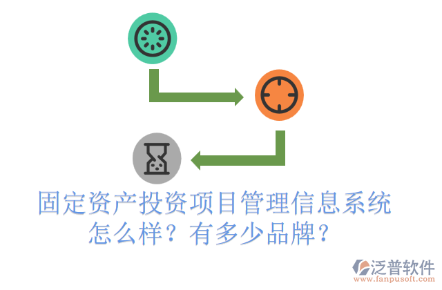 固定資產(chǎn)投資項(xiàng)目管理信息系統(tǒng)怎么樣？有多少品牌？