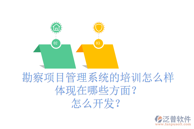 勘察項(xiàng)目管理系統(tǒng)的培訓(xùn)怎么樣體現(xiàn)在哪些方面？怎么開(kāi)發(fā)？