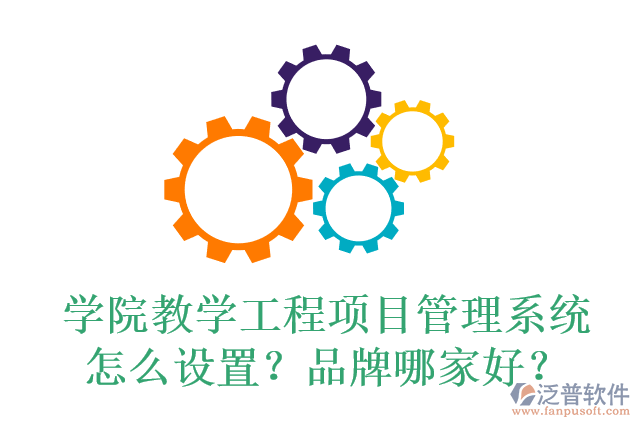 學(xué)院教學(xué)工程項(xiàng)目管理系統(tǒng)怎么設(shè)置？品牌哪家好？
