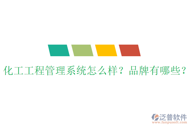 化工工程管理系統(tǒng)怎么樣？品牌有哪些？