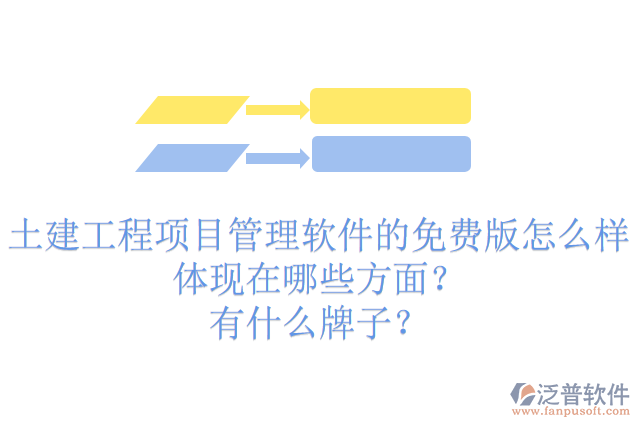 土建工程項目管理軟件的免費版怎么樣體現(xiàn)在哪些方面？有什么牌子？