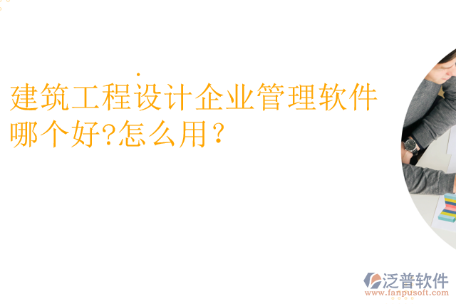 建筑工程設(shè)計(jì)企業(yè)管理軟件哪個(gè)好?怎么用？