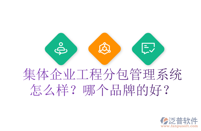 集體企業(yè)工程分包管理系統(tǒng)怎么樣？哪個(gè)品牌的好？