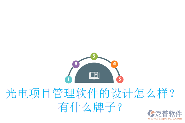 光電項(xiàng)目管理軟件的設(shè)計(jì)怎么樣？有什么牌子？