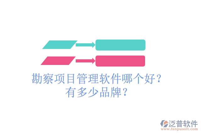 勘察項(xiàng)目管理軟件哪個(gè)好？有多少品牌？