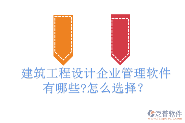 建筑工程設(shè)計(jì)企業(yè)管理軟件有哪些?怎么選擇？