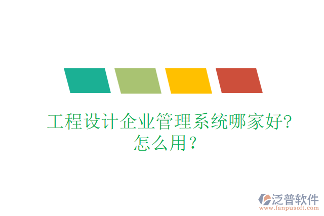 工程設(shè)計企業(yè)管理系統(tǒng)哪家好?怎么用？