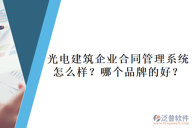 光電建筑企業(yè)合同管理系統(tǒng)怎么樣？哪個(gè)品牌的好？       
