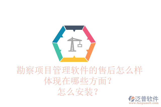 勘察項(xiàng)目管理軟件的售后怎么樣體現(xiàn)在哪些方面？怎么安裝？