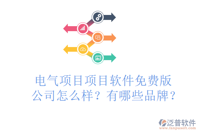 電氣項(xiàng)目項(xiàng)目軟件免費(fèi)版公司怎么樣？有哪些品牌？