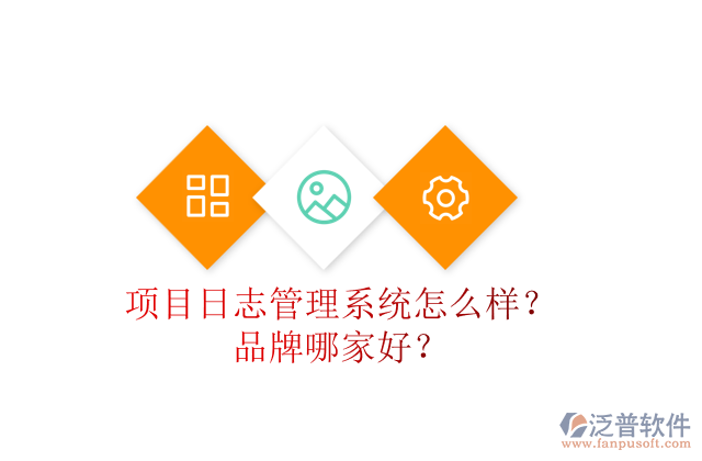 項(xiàng)目日志管理系統(tǒng)怎么樣？品牌哪家好？
