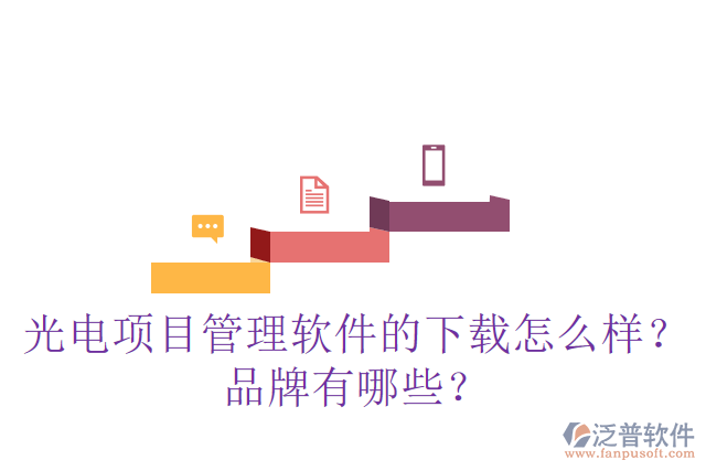 光電項(xiàng)目管理軟件的下載怎么樣？品牌有哪些？