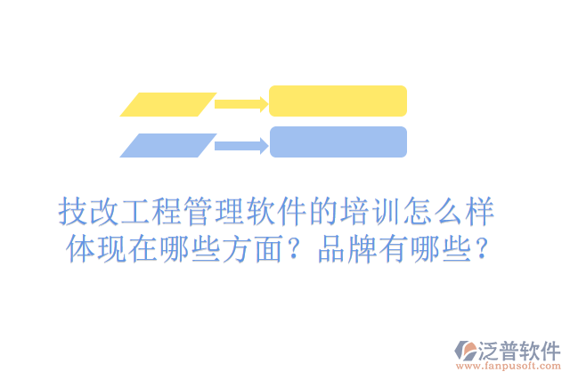 技改工程管理軟件的排名怎么樣體現(xiàn)在哪些方面？有哪些品牌？