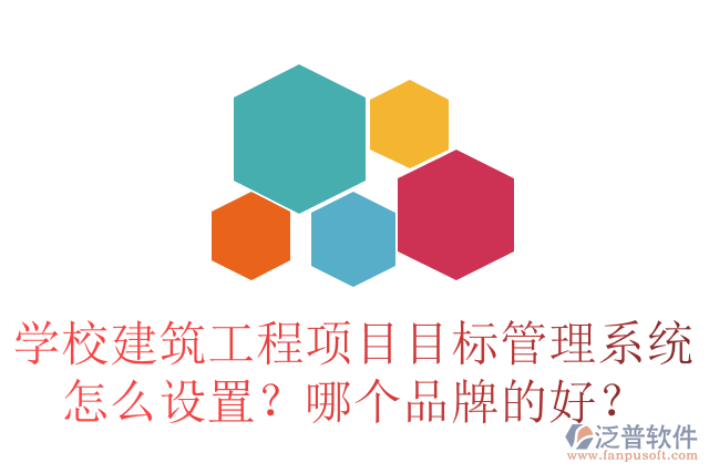 學(xué)校建筑工程項(xiàng)目目標(biāo)管理系統(tǒng)怎么設(shè)置？哪個(gè)品牌的好？